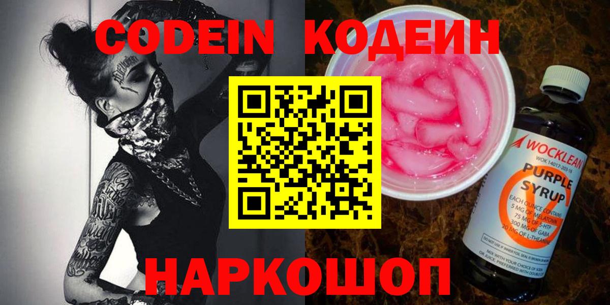 Мелеуз  Codein Purple Drank  Codein напиток Lean (лин)  Вход с VPN 